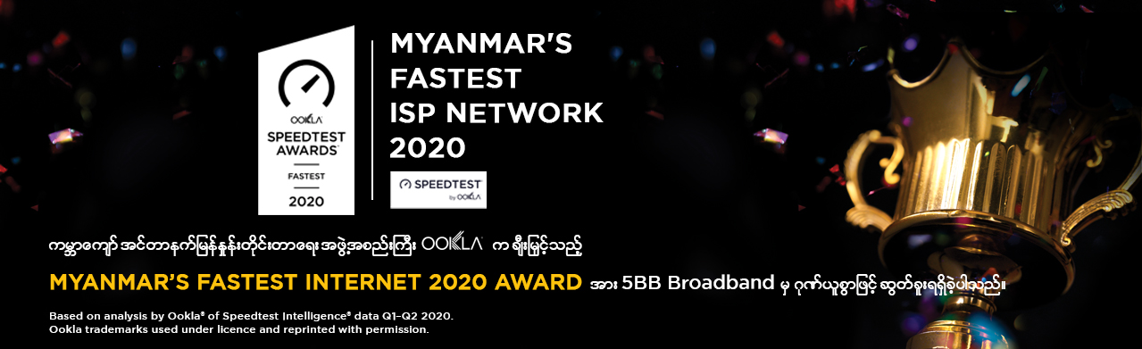 မြန်မာနိုင်ငံတွင် ၂၀၂၀ ခုနှစ်အတွင်း အမြန်ဆုံး ISP ကွန်ရက်ဖြင့် ဈေးကွက်ကိုဦးဆောင်ကာ သရဖူဆွတ်ဖူးခဲ့သော 5BB BROADBAND